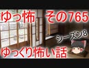 【ゆっ怖】ゆっくり怖い話・その765【怪談】
