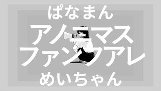 【ぱなまんxめいちゃん】 アノニマスファンフアレ.. 【合わせてみた】