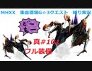 【MHXX縛り実況 真#101】フル装備VS獰猛ネルスキュラ×2