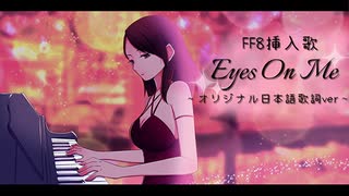 「Eyes On Me」日本語歌詞(オリジナル)＋ピアノアレンジ