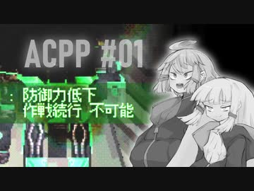 ゆかりのスーパープレイによるARMORED CORE PROJECT PHANTASMA【ボイロ実況】#01