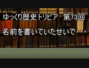 ゆっくり歴史トリビア　第73回　名前を書いていたせいで・・・