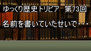 ゆっくり歴史トリビア　第73回　名前を書いていたせいで・・・