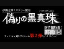 偽りの黒真珠特番　再録5