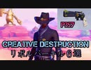 創造的破壊リボルバーキル6選【CreativeDestruction】