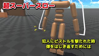 【コジビアの種No.2】犯人にピストルを撃たれた時、弾をはじき返すためには、○○重跳びすれば良い【物理エンジン】