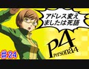 【P4】スマブラ参戦と聞いてペルソナ触ってやろうと思う☆ﾓﾐﾓﾐ 24【実況】