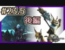 【MHW女子実況】オトモ道具集め＆テトルーを仲間に！かわいすぎの翁！【23.5狩後編】
