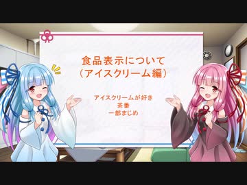 【VOICELOID解説】食品表示のごく一部をちょこっと紹介 その１（アイスクリームの種類）