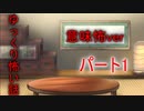 【ゆっ怖・意味怖】ゆっくり意味が分かると怖い話・その1【怪談】