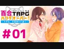 【百合TRPG】ハングオーバー！ part01【CoCリプレイ】