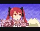 学校へ行こう！【DeadOrSchool】実況プレイpart50