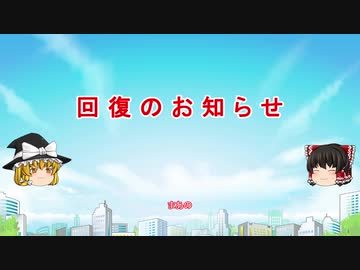 回復の報告