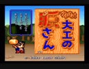 【単発】　大工の源さんで近況報告～その９～　【実況】