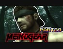【実況】女エージェントが往く、はじめてのメタルギア３-MGS3-（２９）