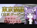 【クリフジ牝系で】鳥取弁のケモゆか競馬　part11【中央競馬界を粉砕する】