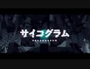 サイコグラム 【歌ってみた】  by サイモン