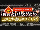 【ゲスト：生田輝】相羽あいな 富田麻帆の I Love プロレスリング 第3試合 (part1/2)コメントあり