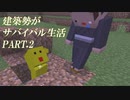 第2回【建築勢が】マイクラ実況【サバイバル生活】