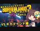 【Borderlands3】東北きりたんとモズで行くボーダーランズ3 Part5【VOICEROID実況】