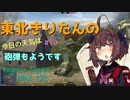 【WoTB】東北きりたんの今日のお天気は砲弾もようです Part10 『きりたん、はじめてのオートローダー』