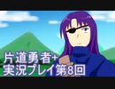 世界の果てまで行ってみよう！　片道勇者+実況プレイ第8回