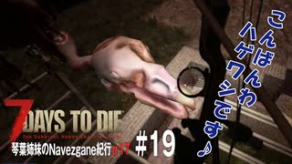 【7Days to Die】琴葉姉妹のNavezgane紀行α17　#19