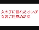 【2ch】女の子に憧れたオレが女装に目覚めた話