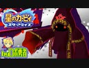 ロボ勇者の、星のカービィスターアライズ実況学習059【VTuber】