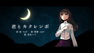 【初音ミク】君とカクレンボ /Yu zendo(YuzP)【オリジナル曲】