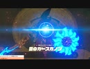 軽い縛りとマスターモードでゼルダの伝説ブレスオブザワイルドpart62。