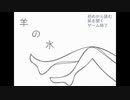ペットと一緒に羊の水実況プレイ Part1