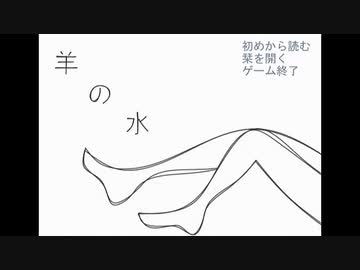 ペットと一緒に羊の水実況プレイ Part1