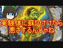 （ハースストーン)実験台に蘇り付けたら悪い事するんじゃね【ゆっくり実況】