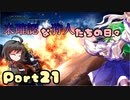 【MHW】未確認な狩人たちの日々Part21【ゆっくり実況】