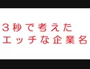 【2ch】3　秒　で　考　え　た　エ　ッ　チ　な　企　業　名