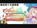 【メルルのアトリエ】最高の国を作る錬金術士を目指して【実況】Part1
