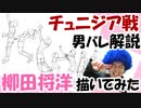 【男バレ】-チュニジア戦解説-８柳田 将洋 描いてみた。Ｗ杯2019男子バレーボールワールドカップ