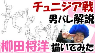 【男バレ】-チュニジア戦解説-８柳田 将洋 描いてみた。Ｗ杯2019男子バレーボールワールドカップ