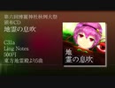 【秋例大祭6】地霊の息吹【XFD】