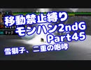 【MHP2G】移動禁止縛り【Part45】★5雪獅子、二重の咆哮(VOICEROID実況)(みずと)