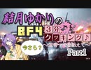 【BF4】結月ゆかりのBF4今更3分クッキング . Part1【VOICELOID実況】