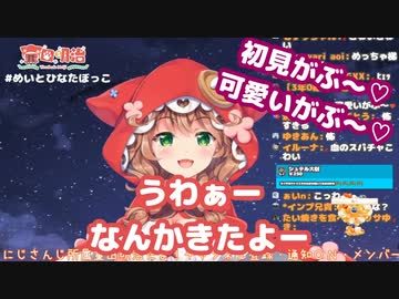 郡道「初見がぶ～」童田「うわぁなんかきたよー」