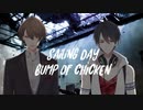 夢追翔と加賀美ハヤトの「sailing day」【合わせてみた】