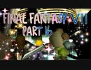【実況】ファイナルファンタジー７やろうぜ！　その１６ッ！