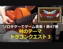 ドラゴンクエスト3 村のテーマ ソロギターでゲーム音楽 第47弾 Dragon Quest3 "Villege" Video Game Music on Solo Guitar 47