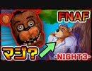 【FNAF】警備室ホラー再び 『 Customized Nights at Freddy's 』　-NIGHT3-