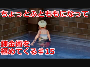【ライザのアトリエ】ふとももになって錬金術極めてくる《実況プレイ》♯15