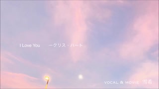 I LOVE YOU / 雪希(Cover)