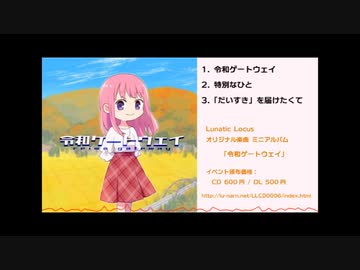 【2019年秋M3】「令和ゲートウェイ」 クロスフェード【るぅなん/Lunatic Locus】